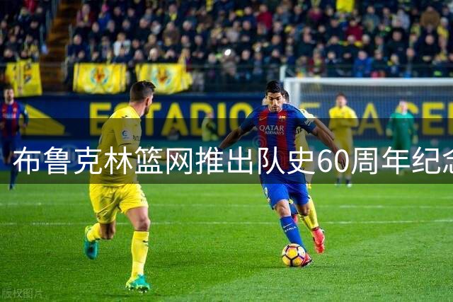 布鲁克林篮网推出队史60周年纪念系列活动